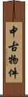 中古物件 Scroll
