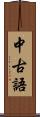 中古語 Scroll