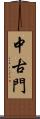 中古門 Scroll