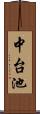 中台池 Scroll