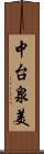中台泉美 Scroll