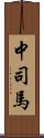 中司馬 Scroll