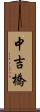 中吉橋 Scroll