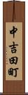 中吉田町 Scroll