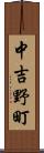 中吉野町 Scroll