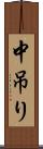 中吊り Scroll