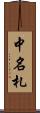 中名札 Scroll