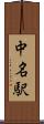 中名駅 Scroll