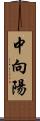 中向陽 Scroll