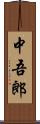 中吾郎 Scroll