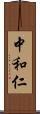 中和仁 Scroll