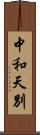 中和天別 Scroll
