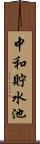 中和貯水池 Scroll