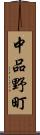 中品野町 Scroll