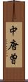 中唐曽 Scroll