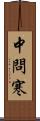 中問寒 Scroll
