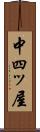中四ッ屋 Scroll