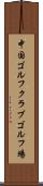 中国ゴルフクラブゴルフ場 Scroll