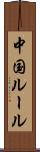 中国ルール Scroll
