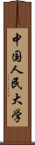 中国人民大学 Scroll