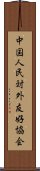 中国人民対外友好協会 Scroll