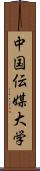中国伝媒大学 Scroll