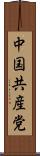 中国共産党 Scroll