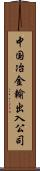 中国冶金輸出入公司 Scroll