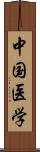 中国医学 Scroll