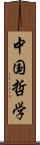 中国哲学 Scroll