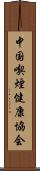 中国喫煙健康協会 Scroll