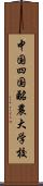 中国四国酪農大学校 Scroll