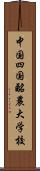 中国四国酪農大学校 Scroll