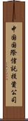 中国国際信託投資公司 Scroll