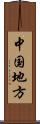 中国地方 Scroll