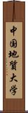 中国地質大学 Scroll