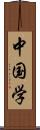 中国学 Scroll