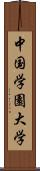 中国学園大学 Scroll