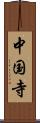 中国寺 Scroll