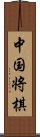 中国将棋 Scroll