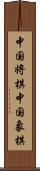 中国将棋 Scroll