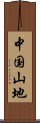 中国山地 Scroll