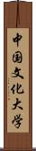 中国文化大学 Scroll