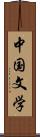 中国文学 Scroll