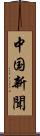 中国新聞 Scroll