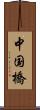 中国橋 Scroll