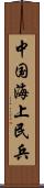 中国海上民兵 Scroll