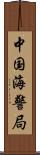 中国海警局 Scroll