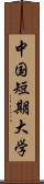 中国短期大学 Scroll