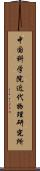 中国科学院近代物理研究所 Scroll